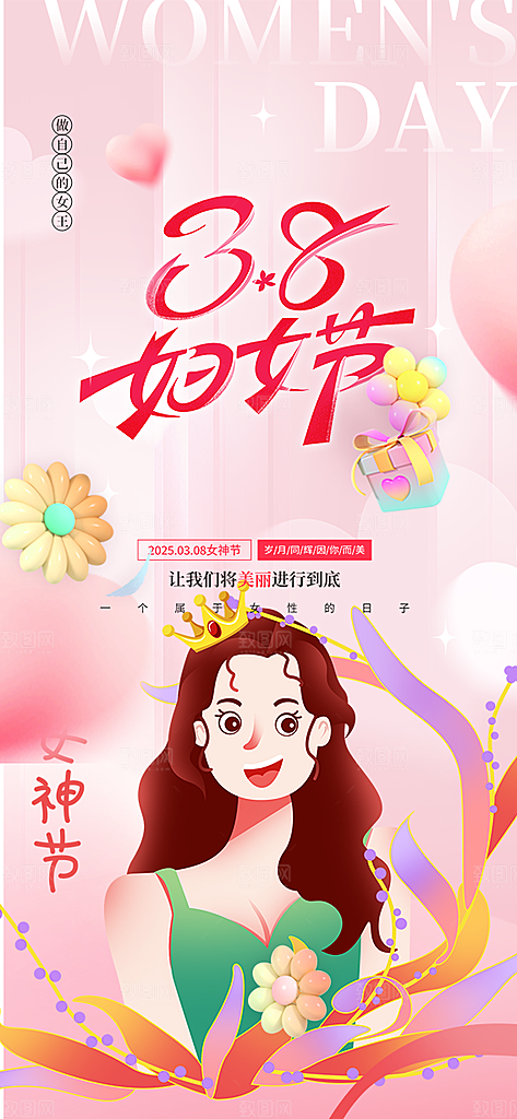 妇女节女神节三八节主题海报