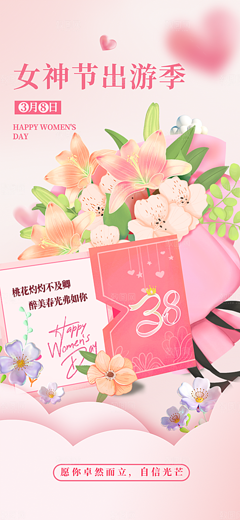 节日妇女节女神节三八节主题海报