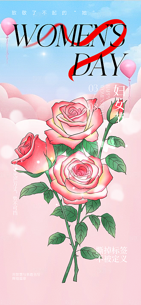 节日女神节三八节妇女节主题海报