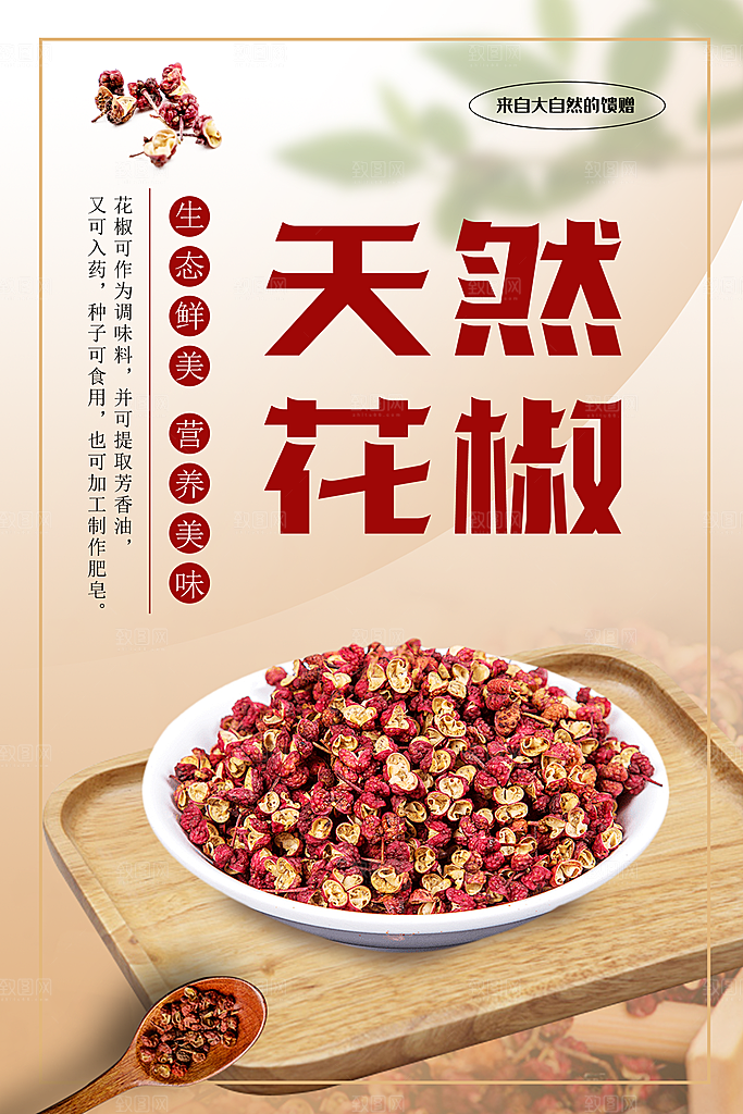 花椒调料海报图片
