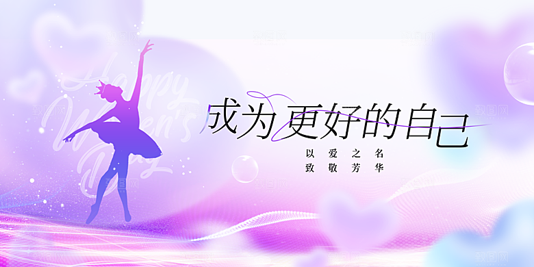 女神节节日活动展板