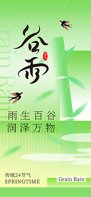 谷雨节气传统活动海报