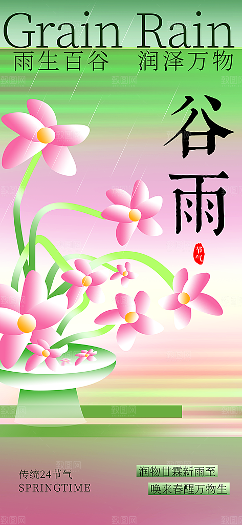 谷雨节气传统活动海报