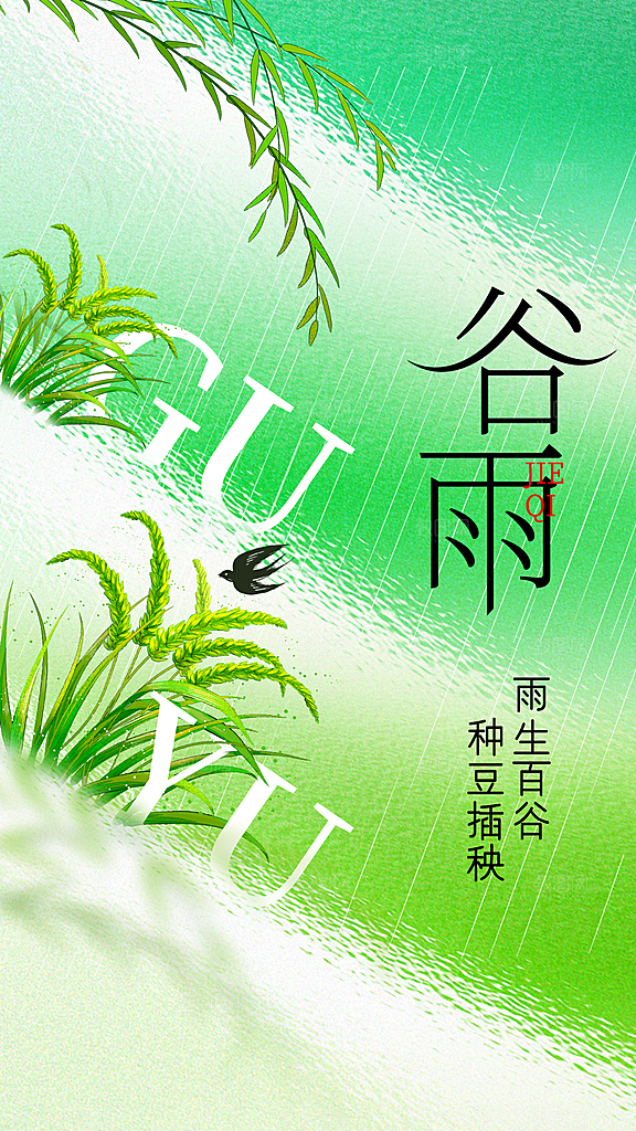 谷雨节气传统活动海报