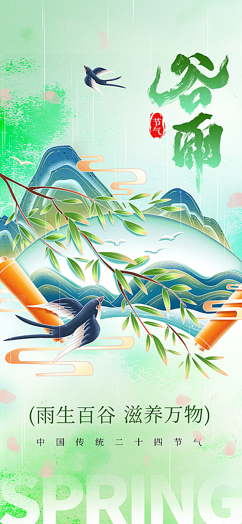 谷雨节气传统活动海报