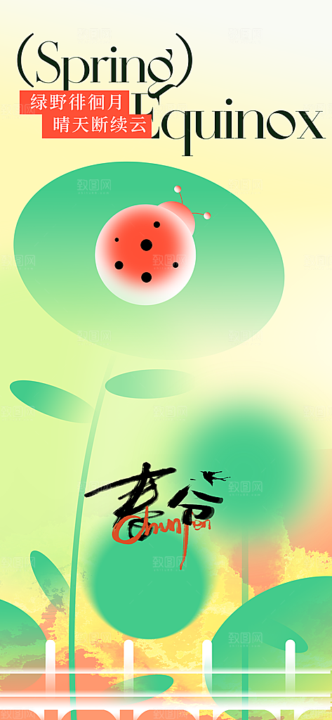 春分节气传统活动海报