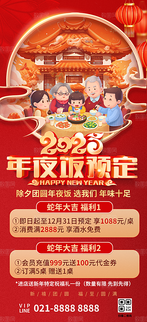 2025年蛇年年夜饭预定海报图片