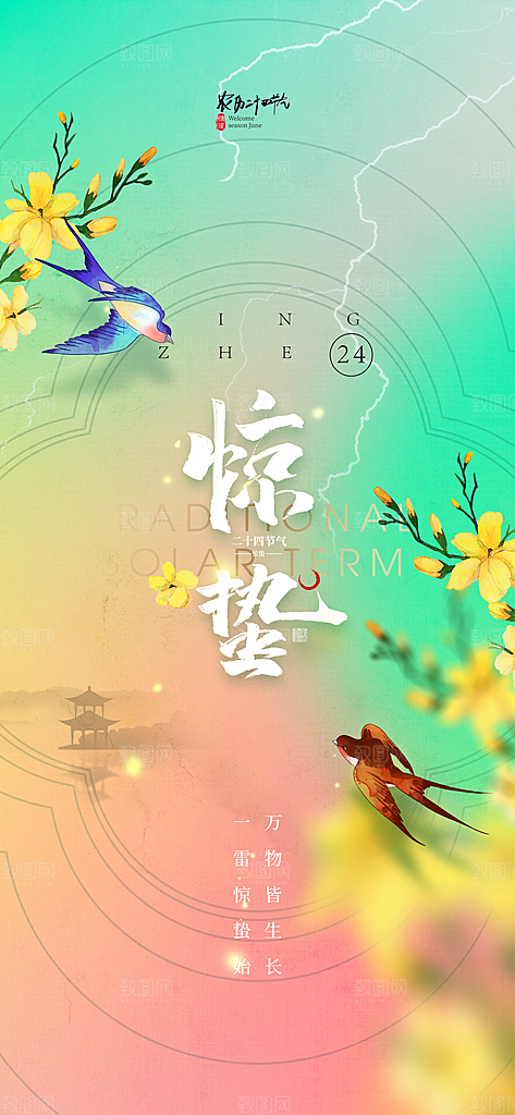二十四节气惊蛰海报