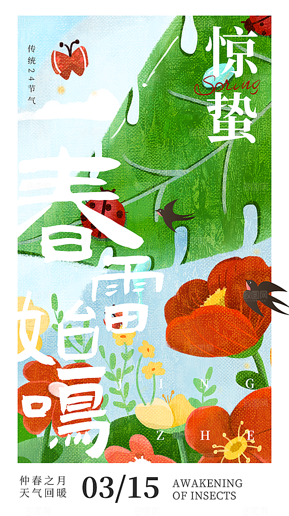 二十四节气惊蛰海报