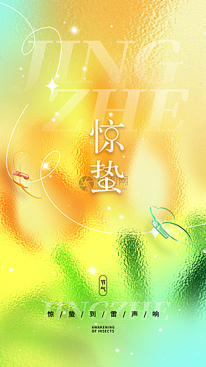 惊蛰二十四节气海报