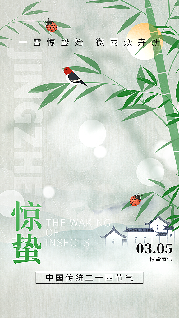 惊蛰二十四节气海报