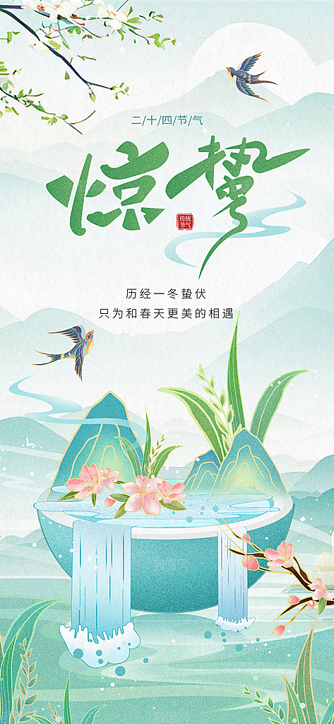 惊蛰二十四节气海报