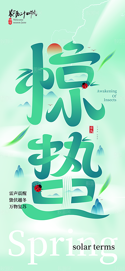 惊蛰二十四节气海报