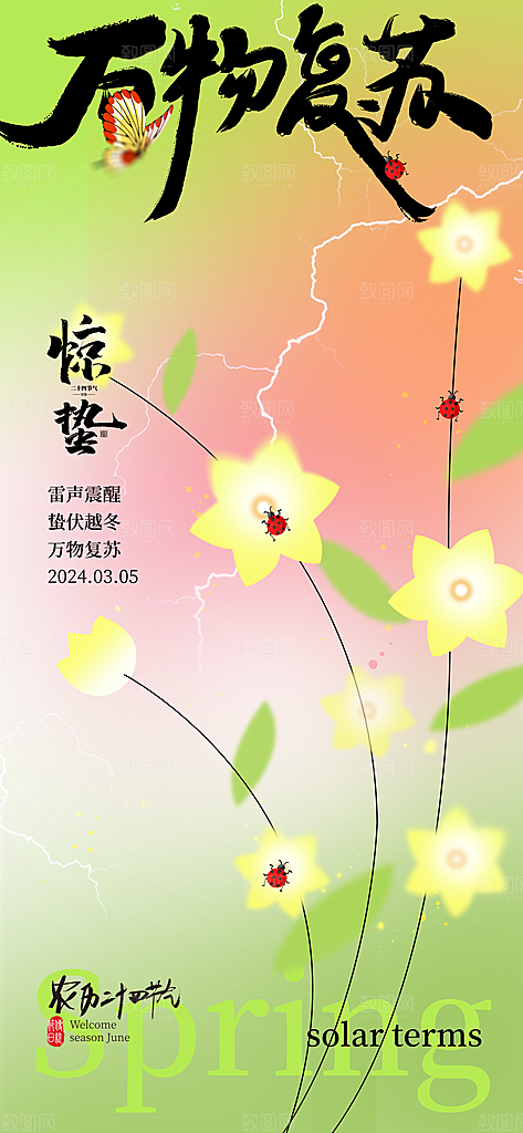 惊蛰二十四节气海报