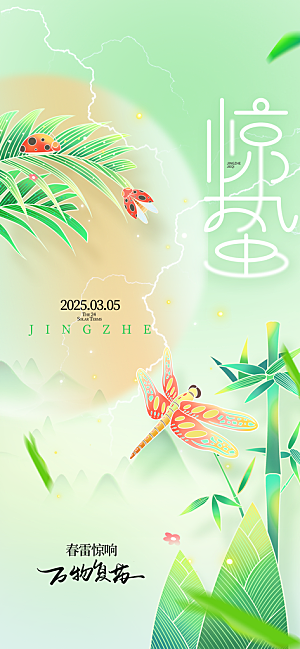 惊蛰二十四节气海报