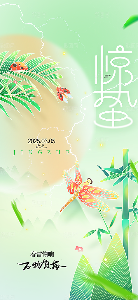 惊蛰二十四节气海报