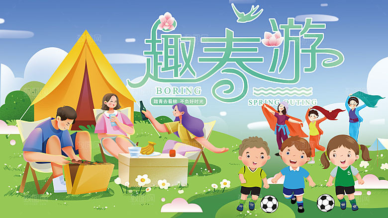 趣春游郊游露营踏青亲子游海报
