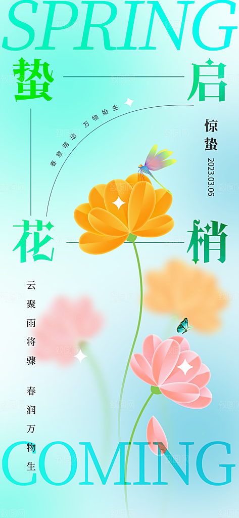 二十四节气惊蛰海报