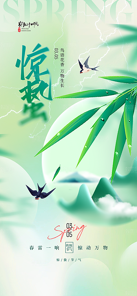 二十四节气惊蛰海报