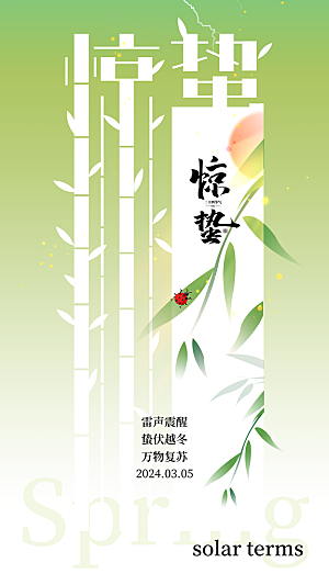 二十四节气惊蛰海报