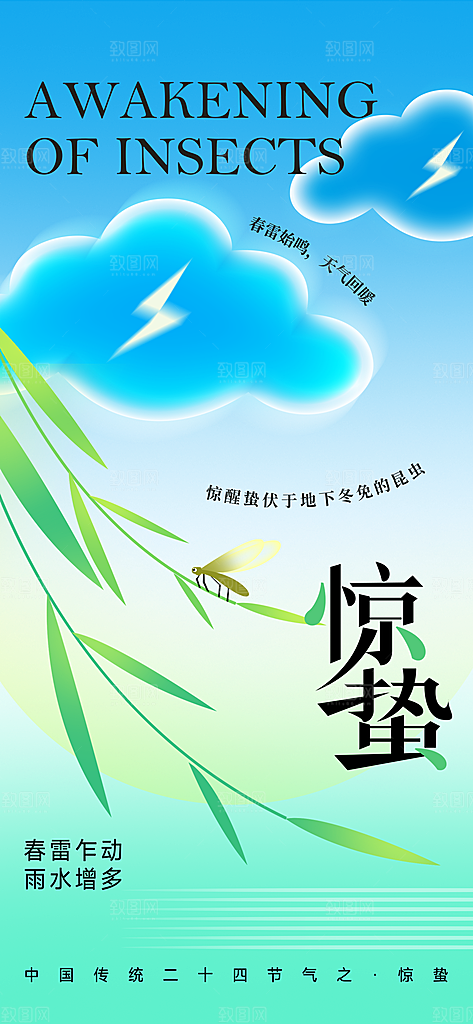 二十四节气惊蛰海报