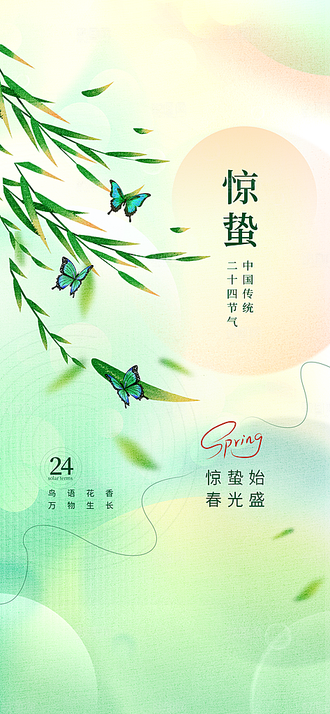 惊蛰二十四节气海报
