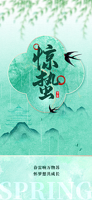 惊蛰二十四节气海报