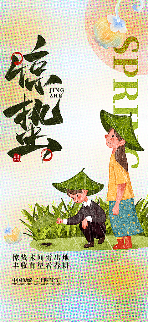 惊蛰二十四节气海报