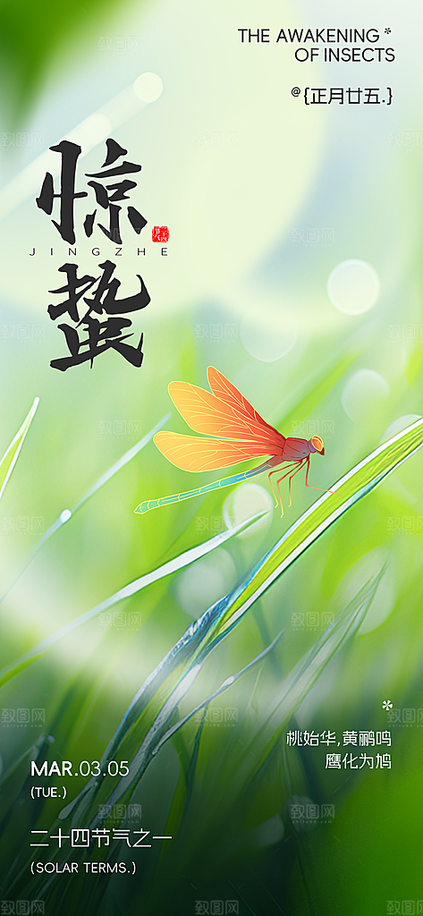惊蛰二十四节气海报