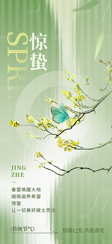 惊蛰二十四节气海报
