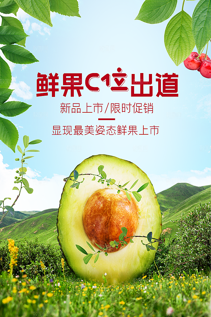 牛油果轻食生鲜水果超市美食海报