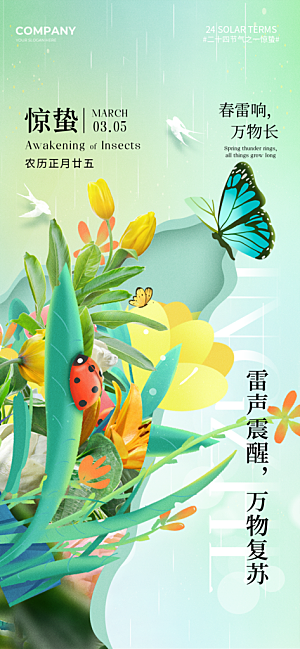 二十四节气惊蛰海报