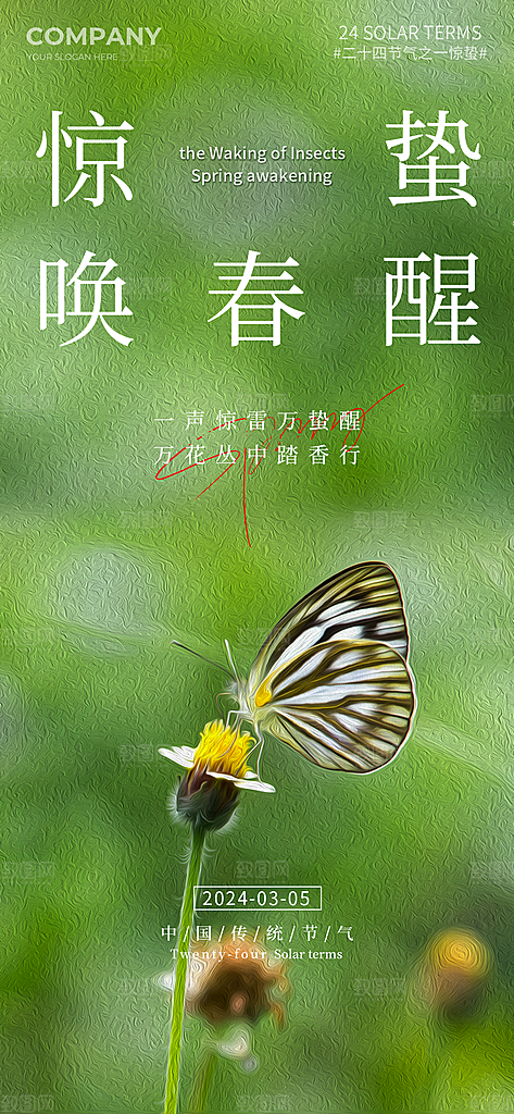 二十四节气惊蛰海报