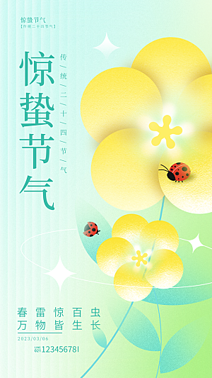 惊蛰二十四节气海报