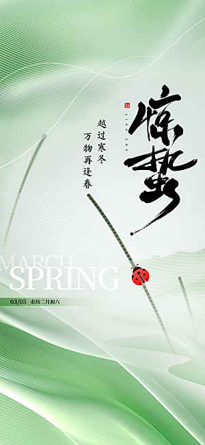 二十四节气惊蛰海报