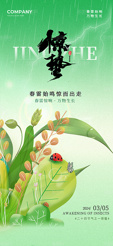 二十四节气惊蛰海报