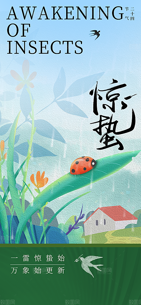 二十四节气惊蛰海报