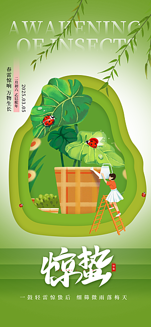 二十四节气惊蛰海报