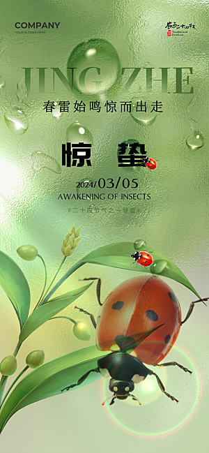 惊蛰二十四节气海报