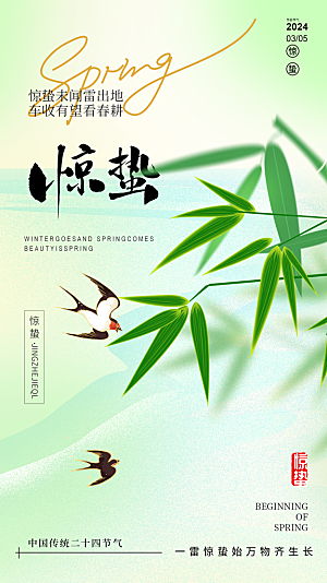二十四节气惊蛰海报