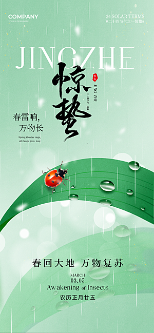惊蛰二十四节气海报