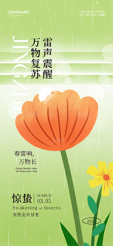 惊蛰二十四节气海报