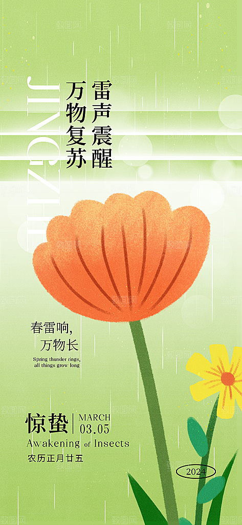 惊蛰二十四节气海报