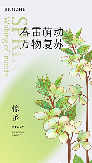 二十四节气惊蛰海报