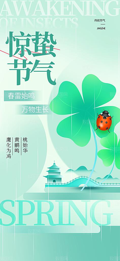 二十四节气惊蛰海报