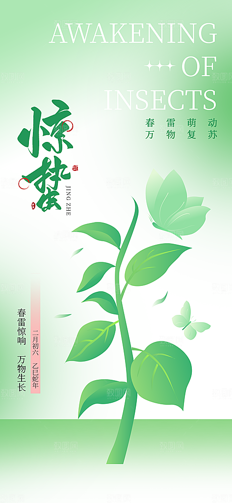 二十四节气惊蛰海报