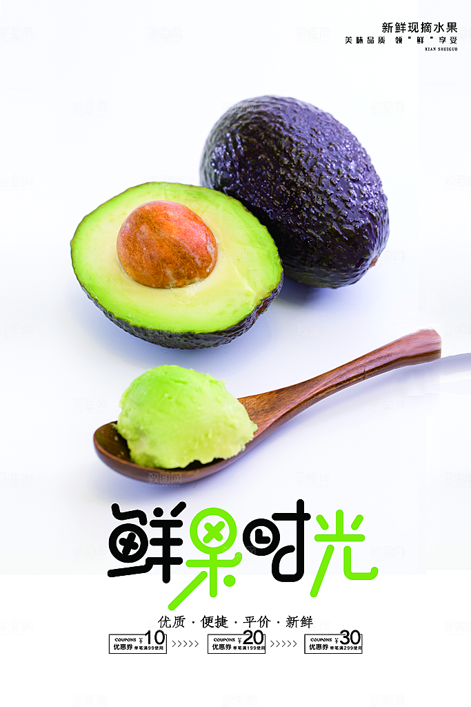 牛油果轻食生鲜水果超市美食海报