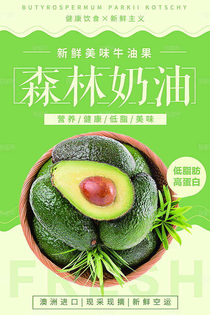 牛油果轻食生鲜水果超市美食海报