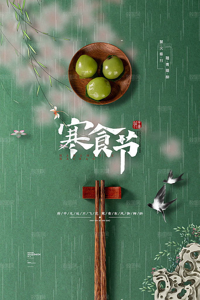 寒食节中国传统节日习俗清明美食青团海报