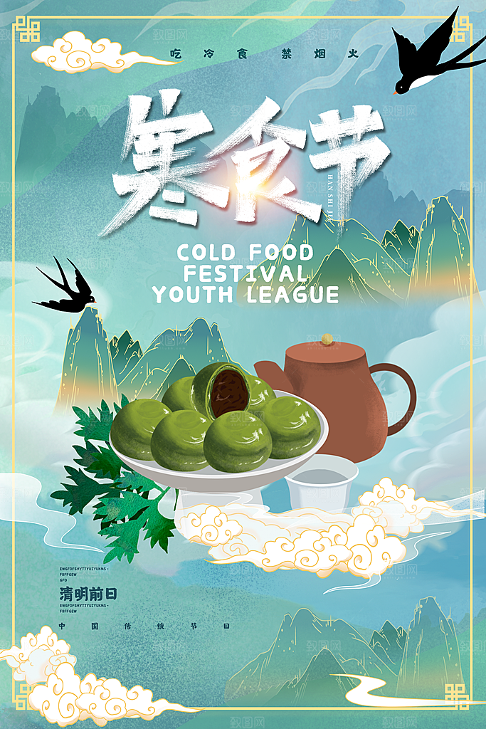 寒食节中国传统节日习俗清明美食青团海报